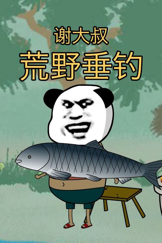 谢叔荒野垂钓封面