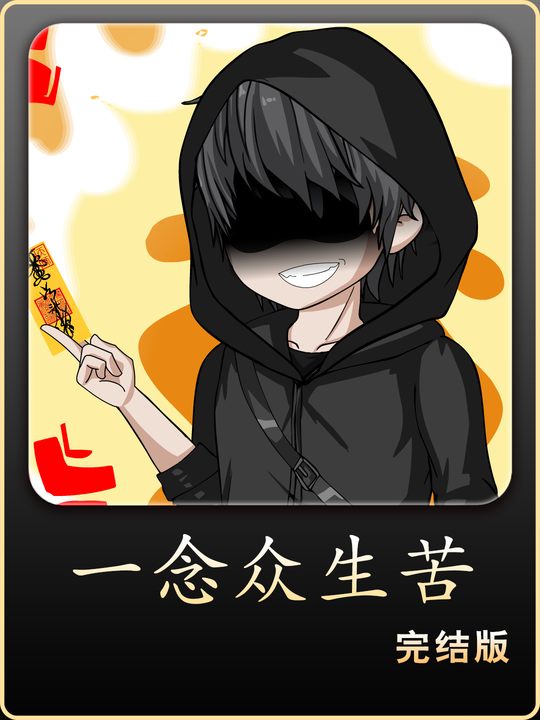 一念众生苦封面