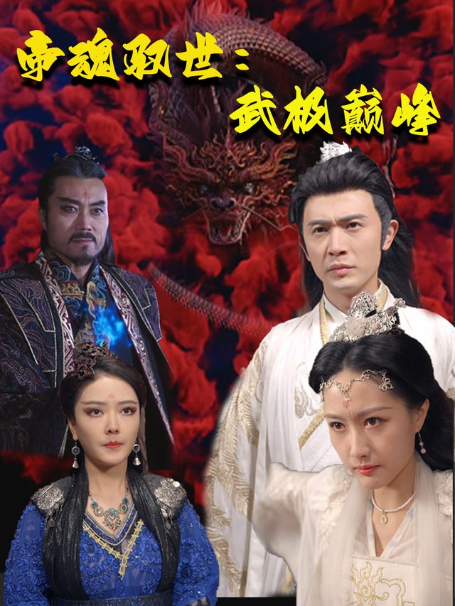 帝魂驭世:武极巅峰封面