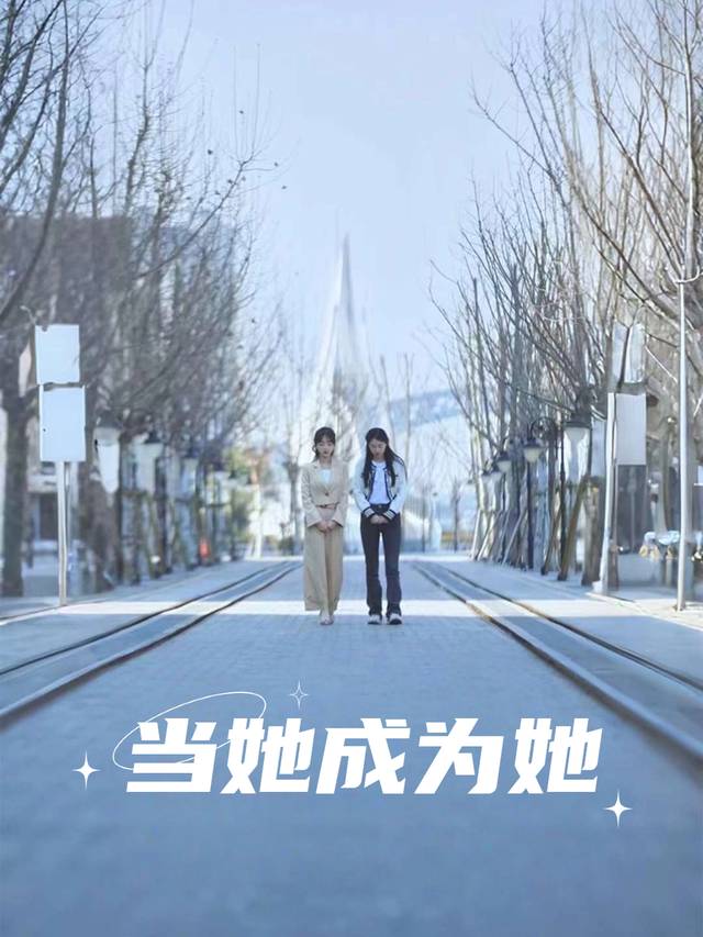 当她成为她封面