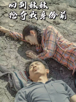 回到妹妹抢夺我身份前封面