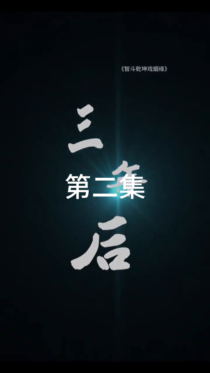 智斗乾坤戏姻缘封面