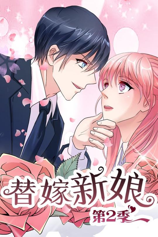 替嫁新娘 第2季封面