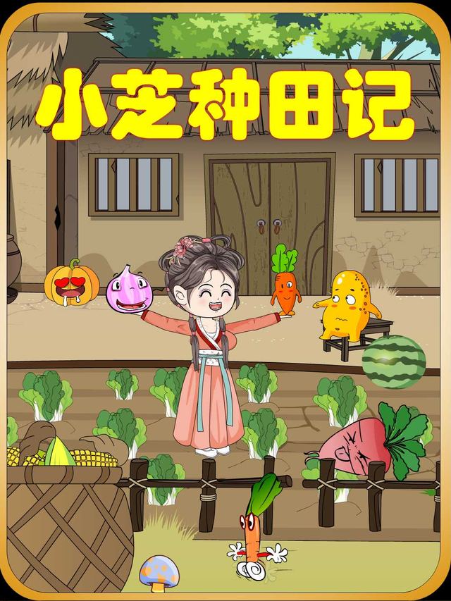 小芝种田记封面