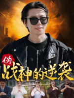 伪战神的逆袭封面