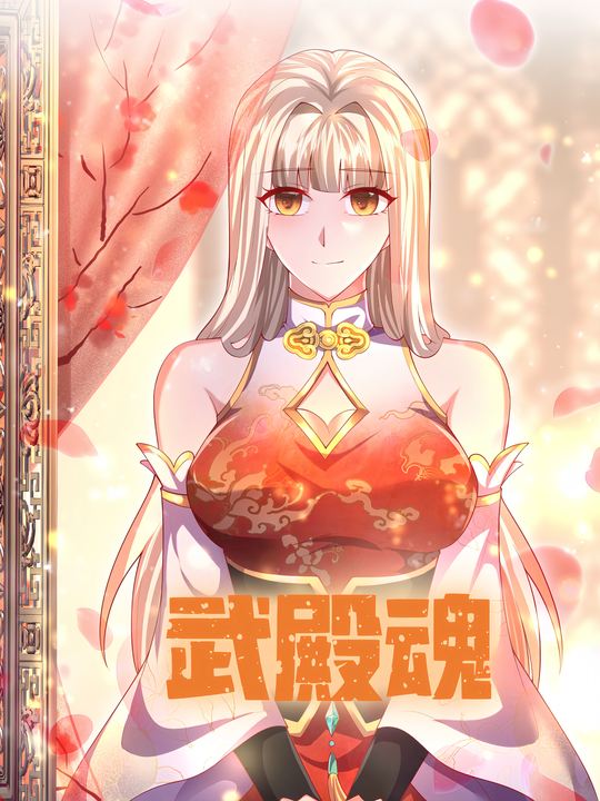 武殿魂封面