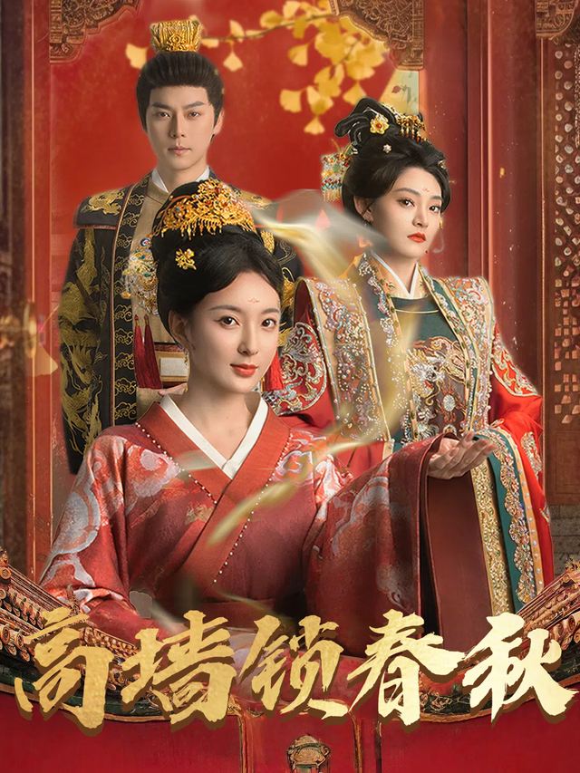 高墙锁春秋封面