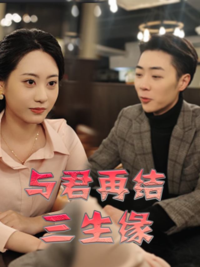 与君再结三生缘封面