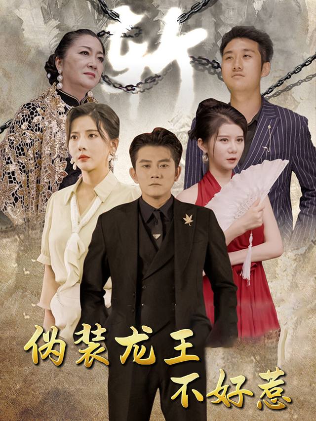 伪装龙王不好惹封面
