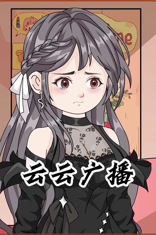 云云广播封面