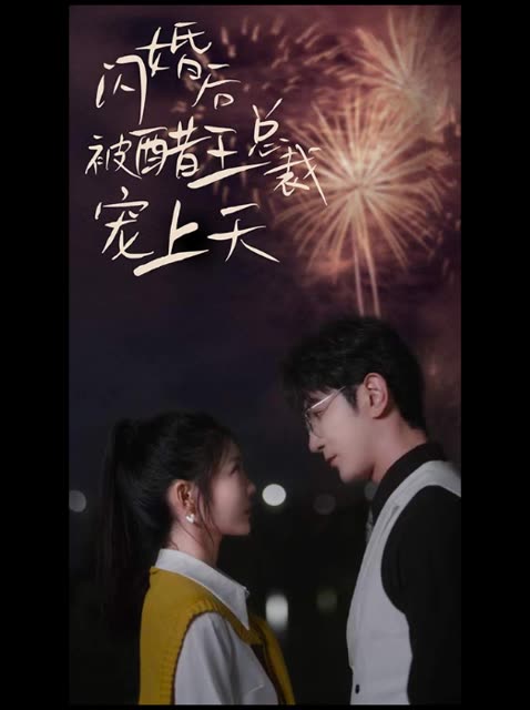 闪婚后被醋王总裁宠上天封面