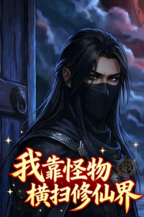 我靠怪物横扫修仙界封面