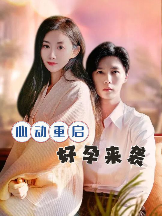 心动重启好孕来袭封面