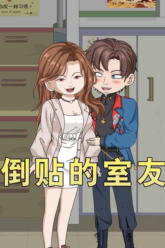 倒贴的室友封面