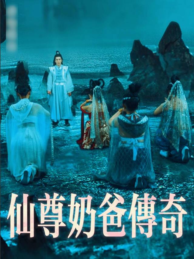 仙尊奶爸传奇封面