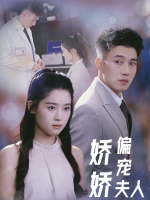 偏宠娇娇夫人封面