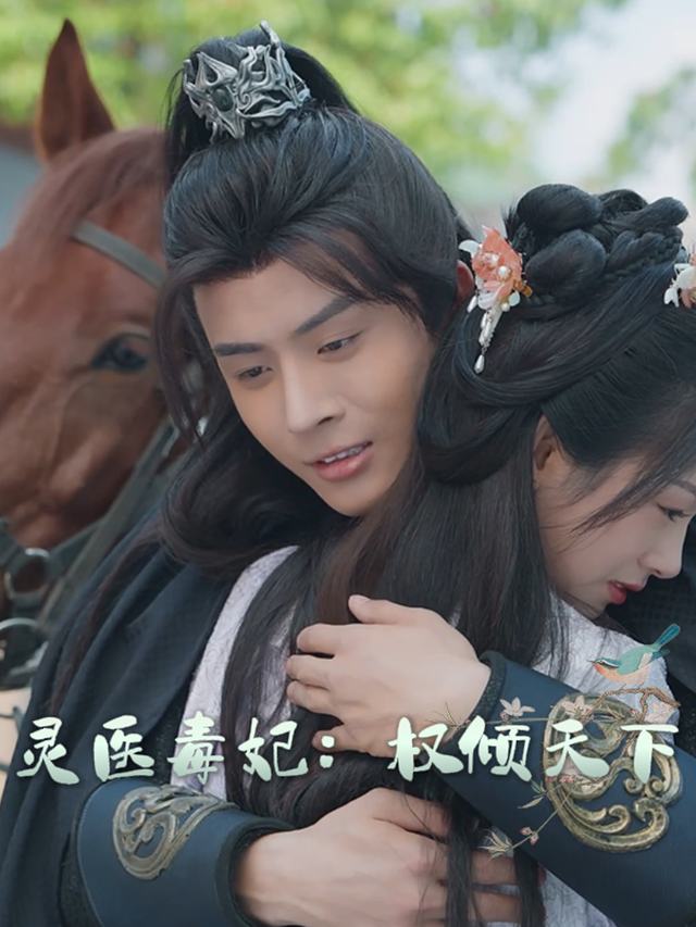 灵医毒妃:权倾天下封面
