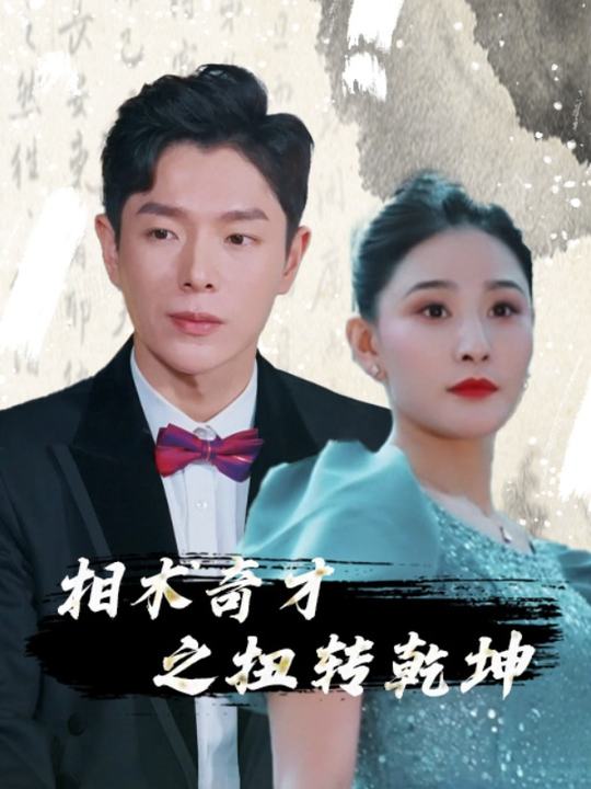 相术奇才之扭转乾坤封面