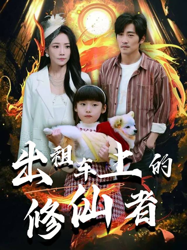 出租车上的修仙者封面