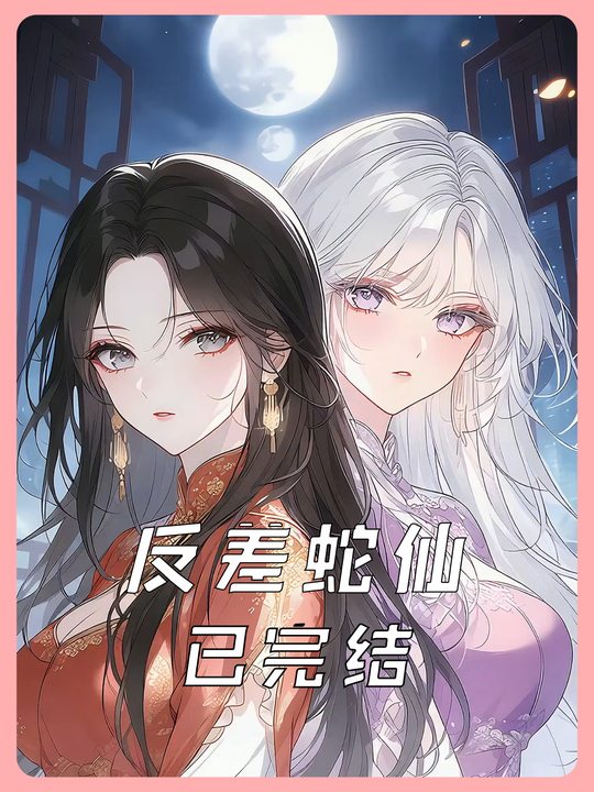 反差蛇仙封面