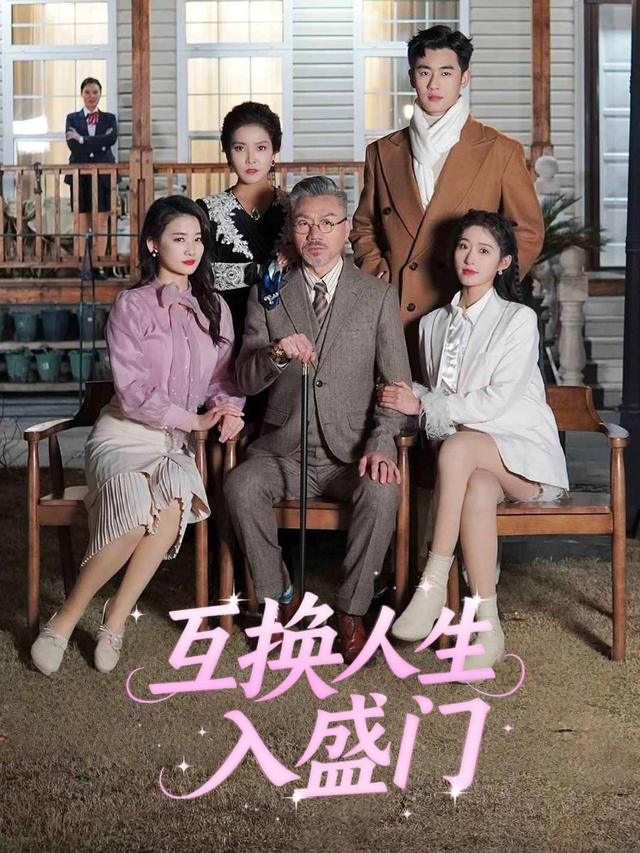 互换人生入盛门封面
