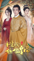 傀儡皇帝封面