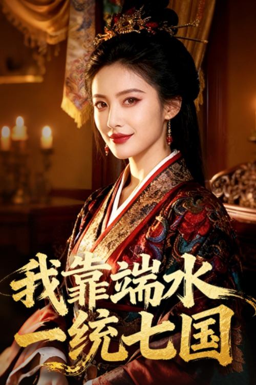 我靠端水一统七国封面