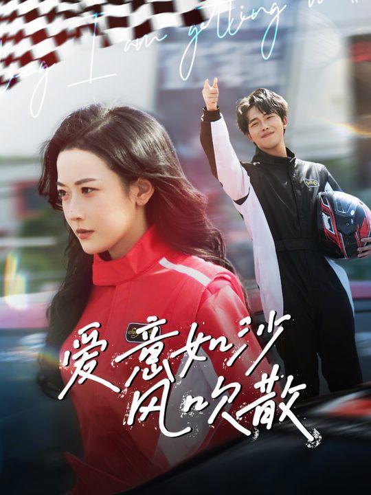爱意如沙风吹散封面