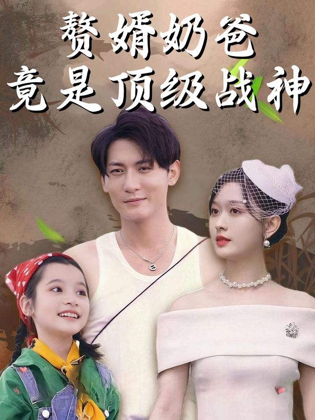 赘婿奶爸竟是顶级战神封面