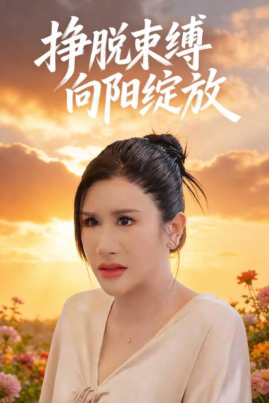 挣脱束缚向阳绽放封面