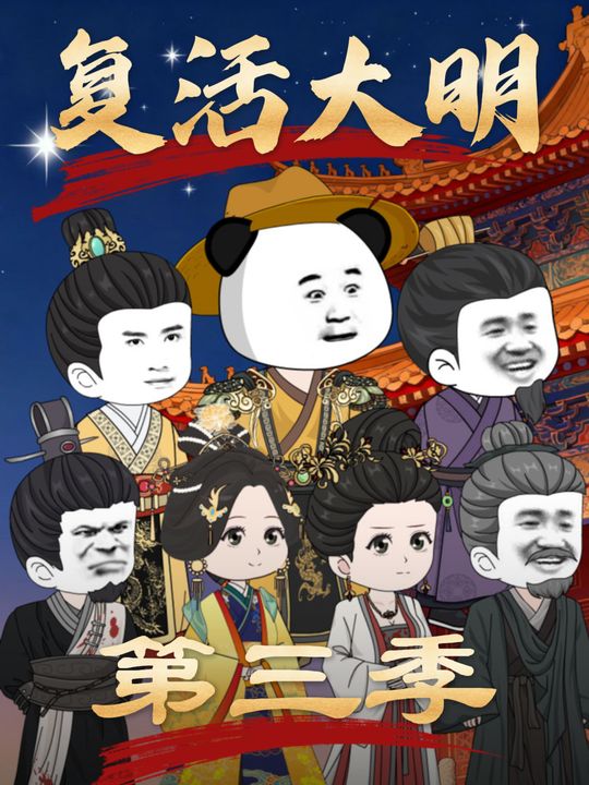 复活大明第三季封面