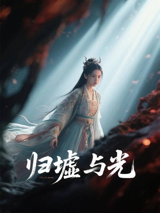 归墟与光封面