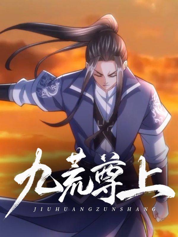 九荒尊上封面