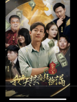 鉴宝之我开天眼疯狂捡漏封面