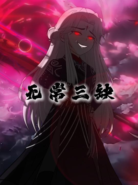 无常三缺封面