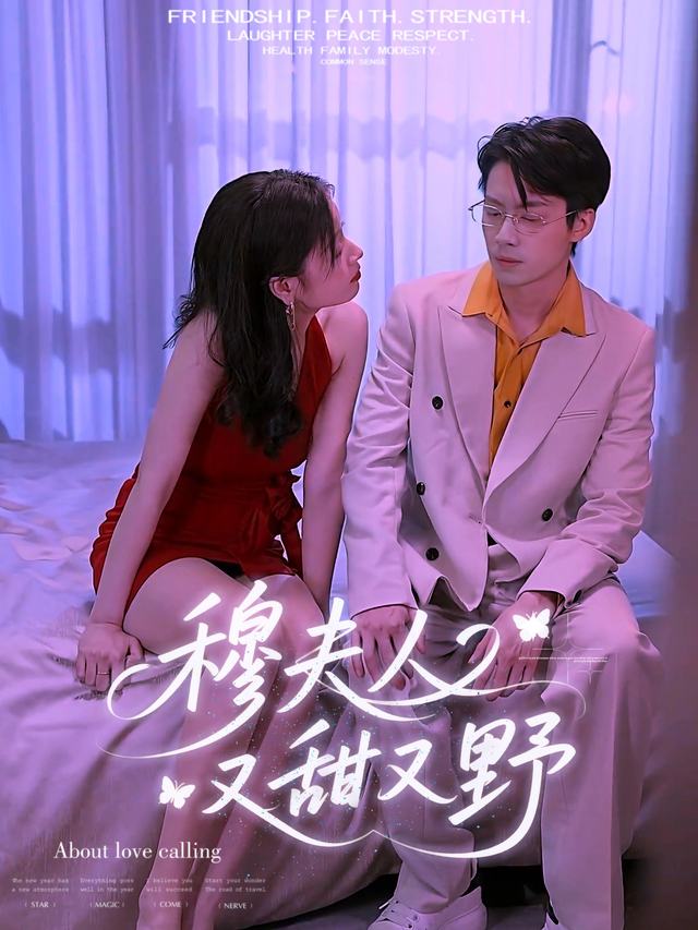 穆夫人又甜又野封面