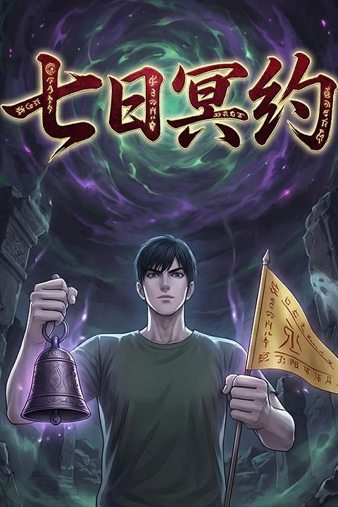 七日冥约封面