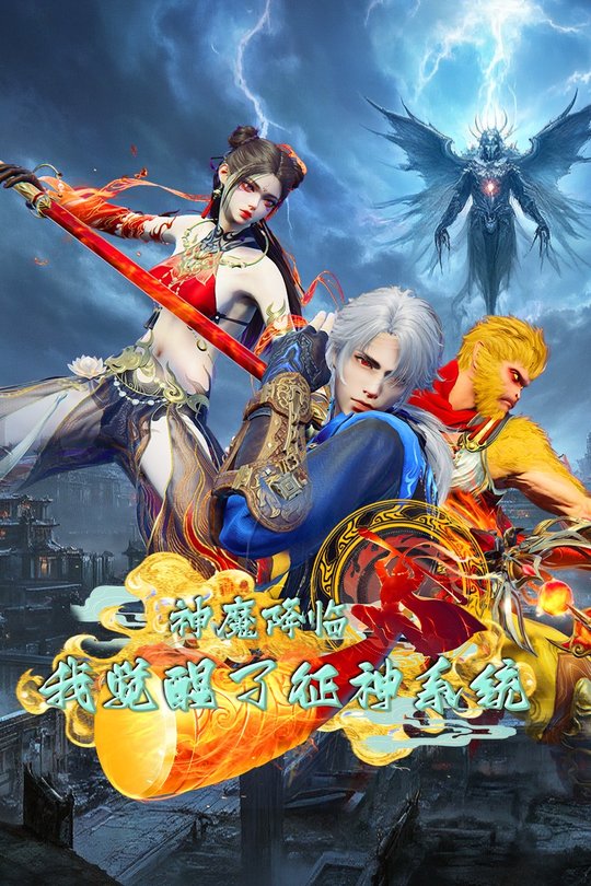神魔降临,我觉醒了征神系统封面