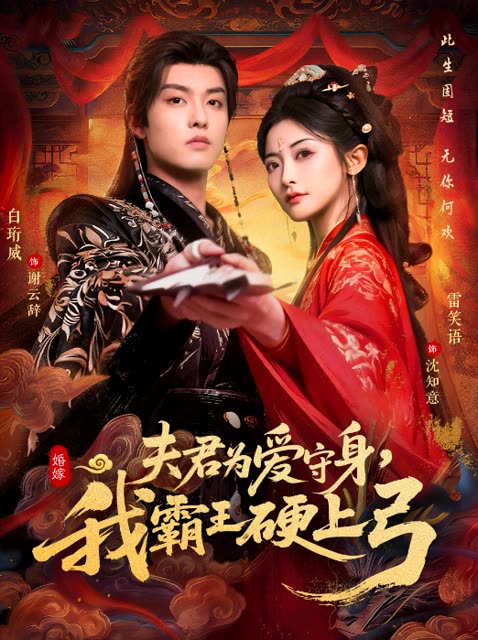 夫君为爱守身，我霸王硬上弓封面