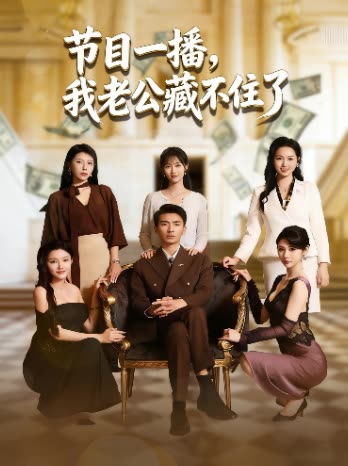 节目一播,我老公藏不住了封面