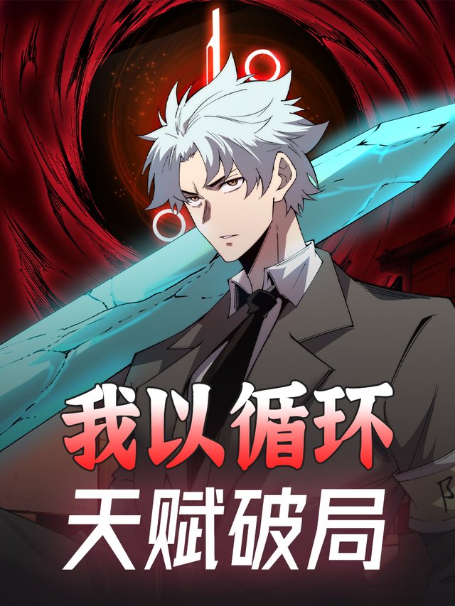 我以循环天赋破局封面