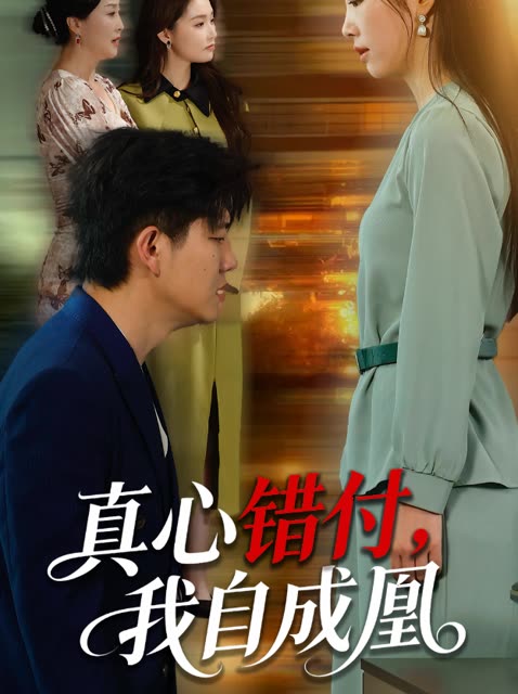 真心错付,我自成凰封面