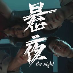 悬夜封面