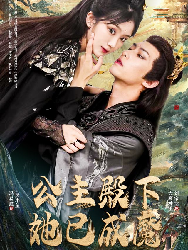 公主殿下她已成魔封面