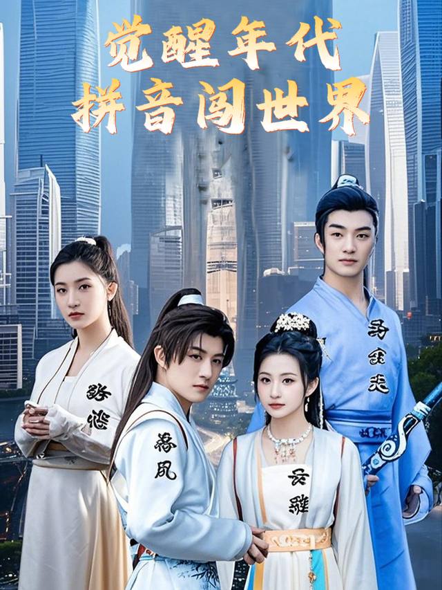觉醒年代:拼音闯异界封面