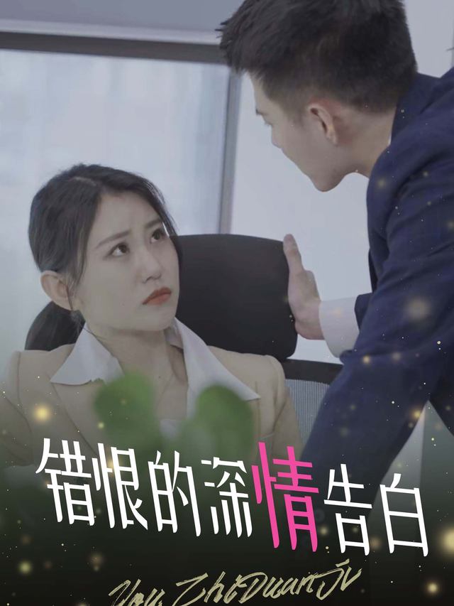 错恨的深情告白封面