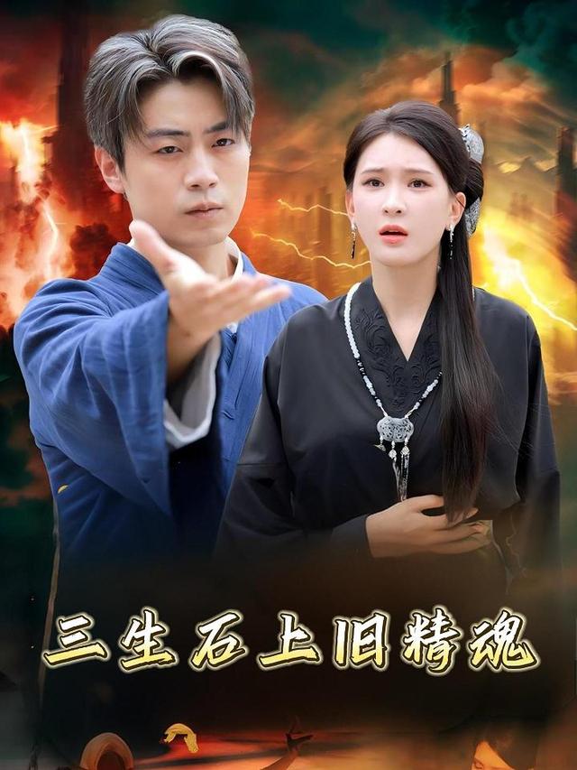 三生石上旧精魂封面