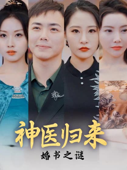 神医归来:婚书之谜封面