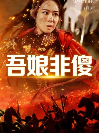 吾娘非傻封面