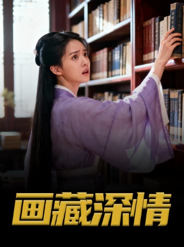 画藏深情封面